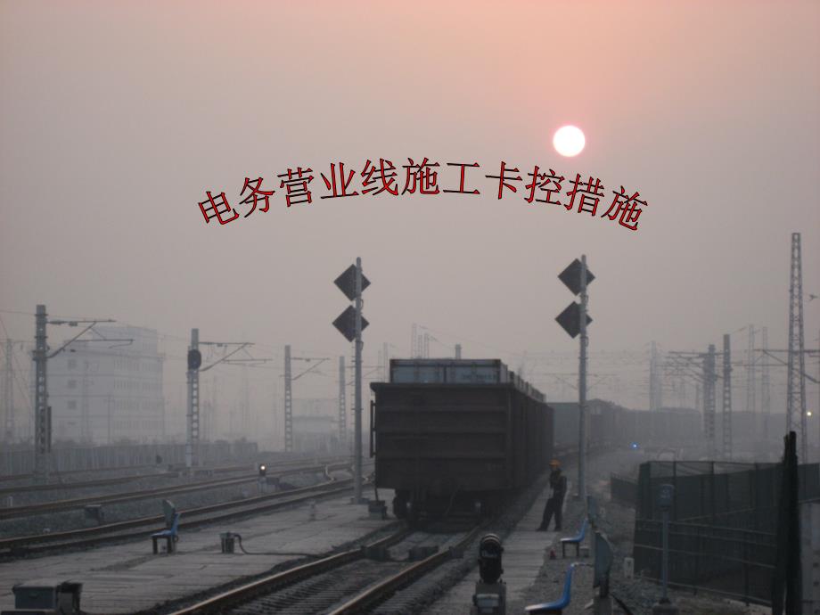 营业线施卡控措施课件_第1页