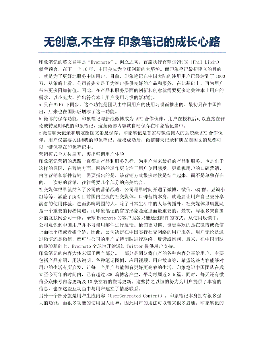 无创意不生存 印象笔记的成长心路.docx_第1页