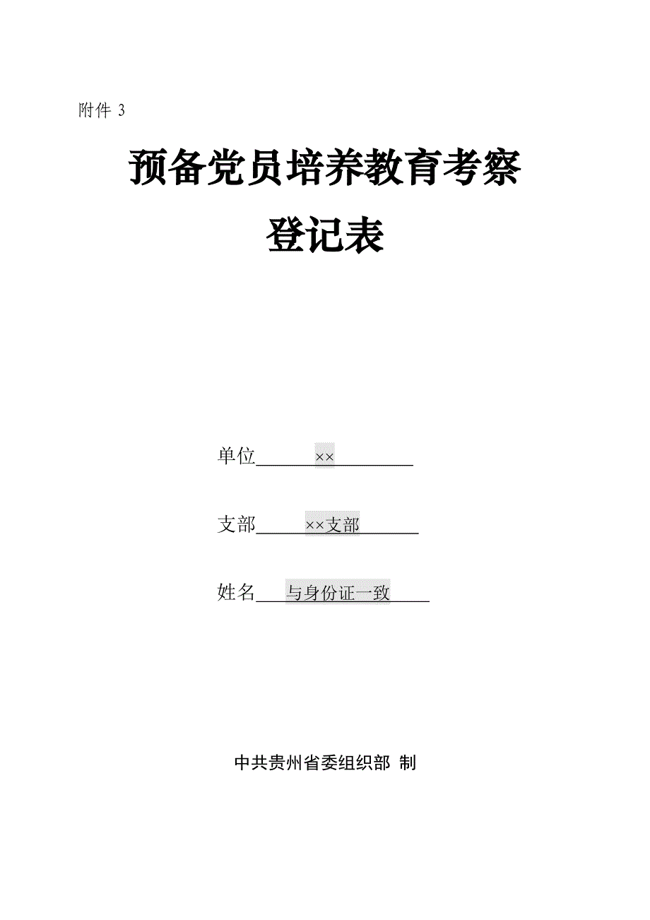 预备党员培养教育考察登记表(填写说明书)_第1页
