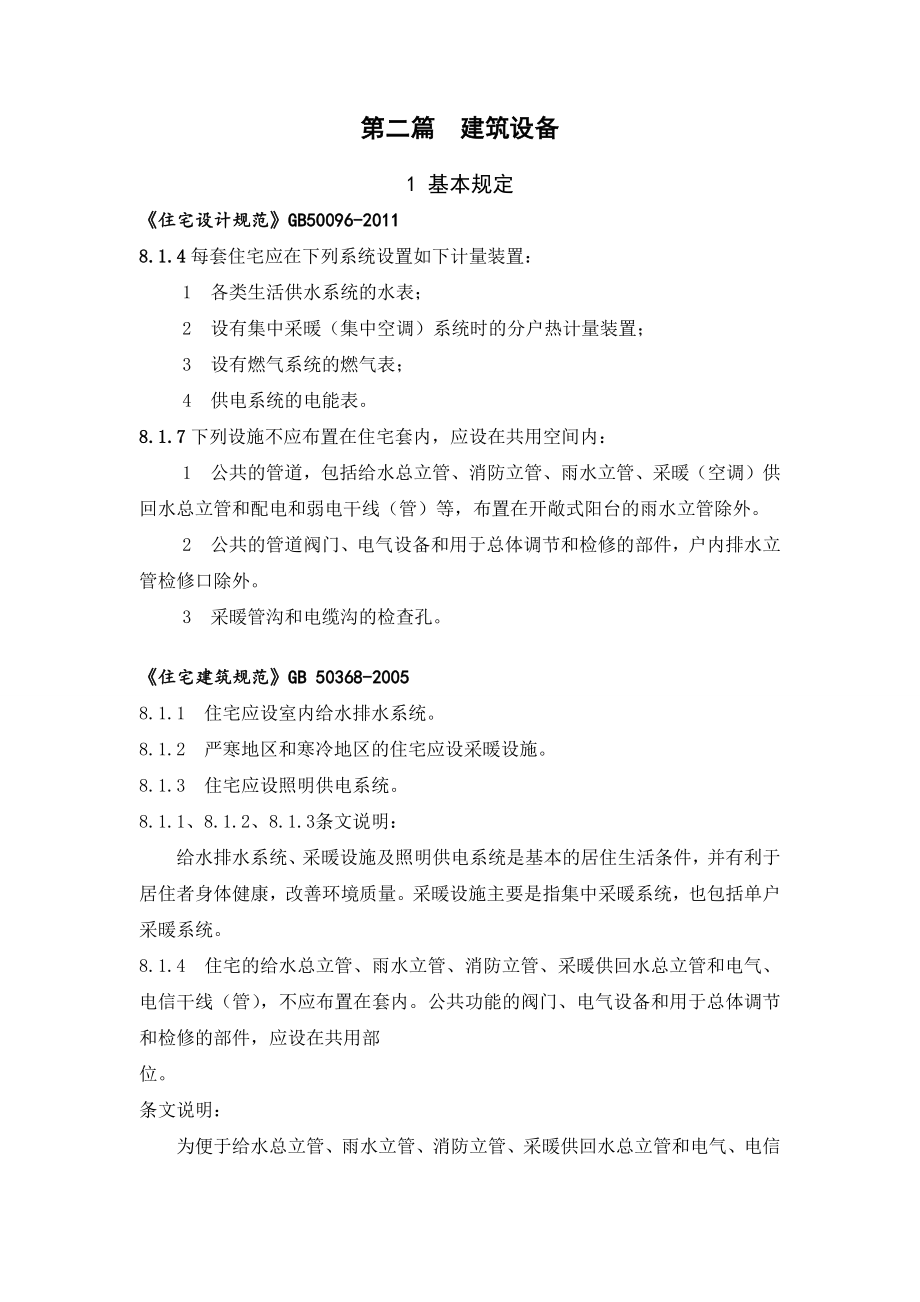 房屋建筑部分强条汇总2013 建筑设备_第1页