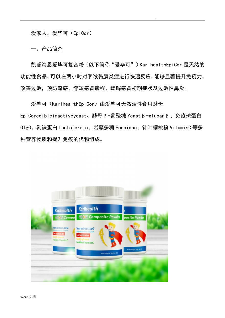 爱家人爱毕可(EpiCor)_第1页