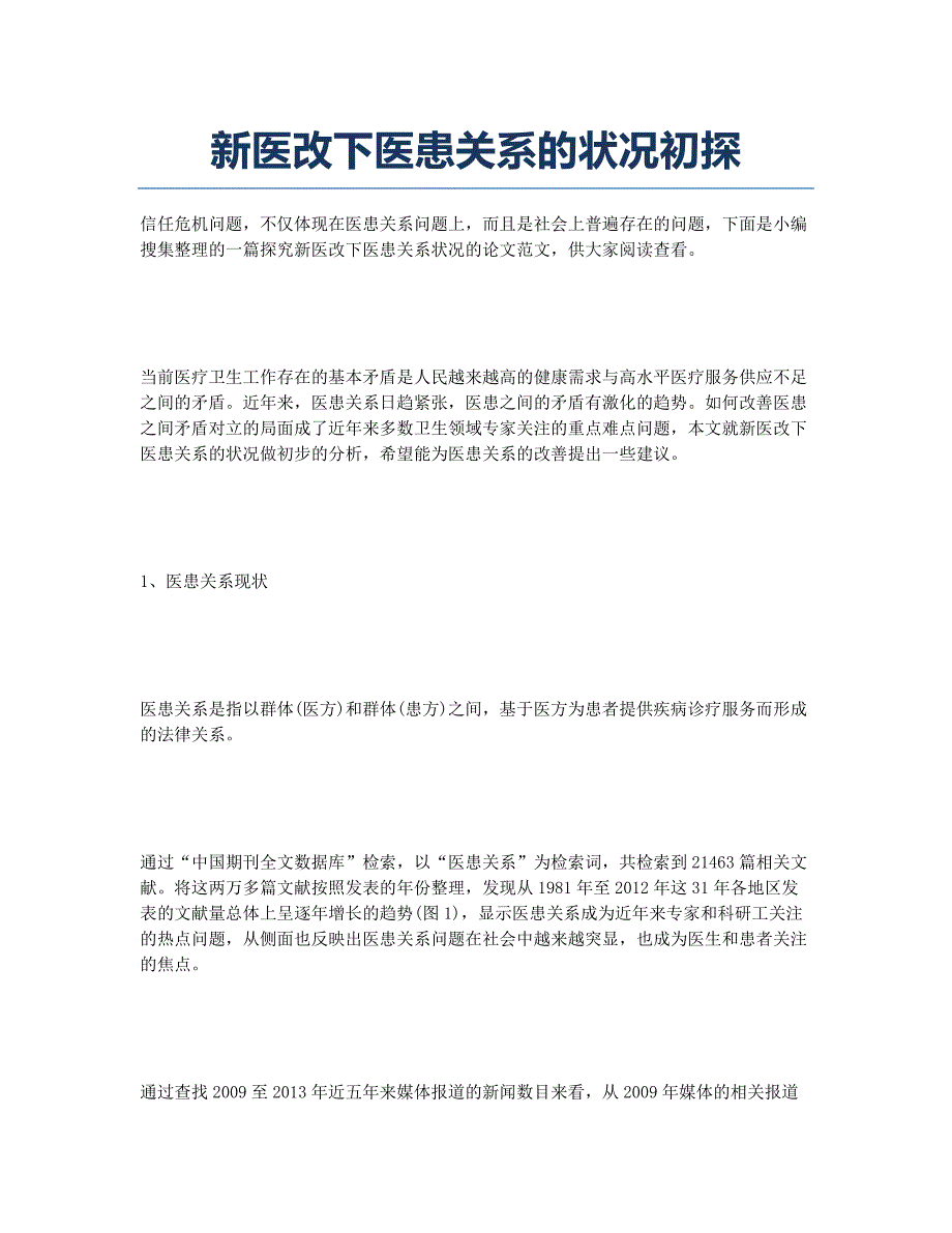 新医改下医患关系的状况初探.docx_第1页