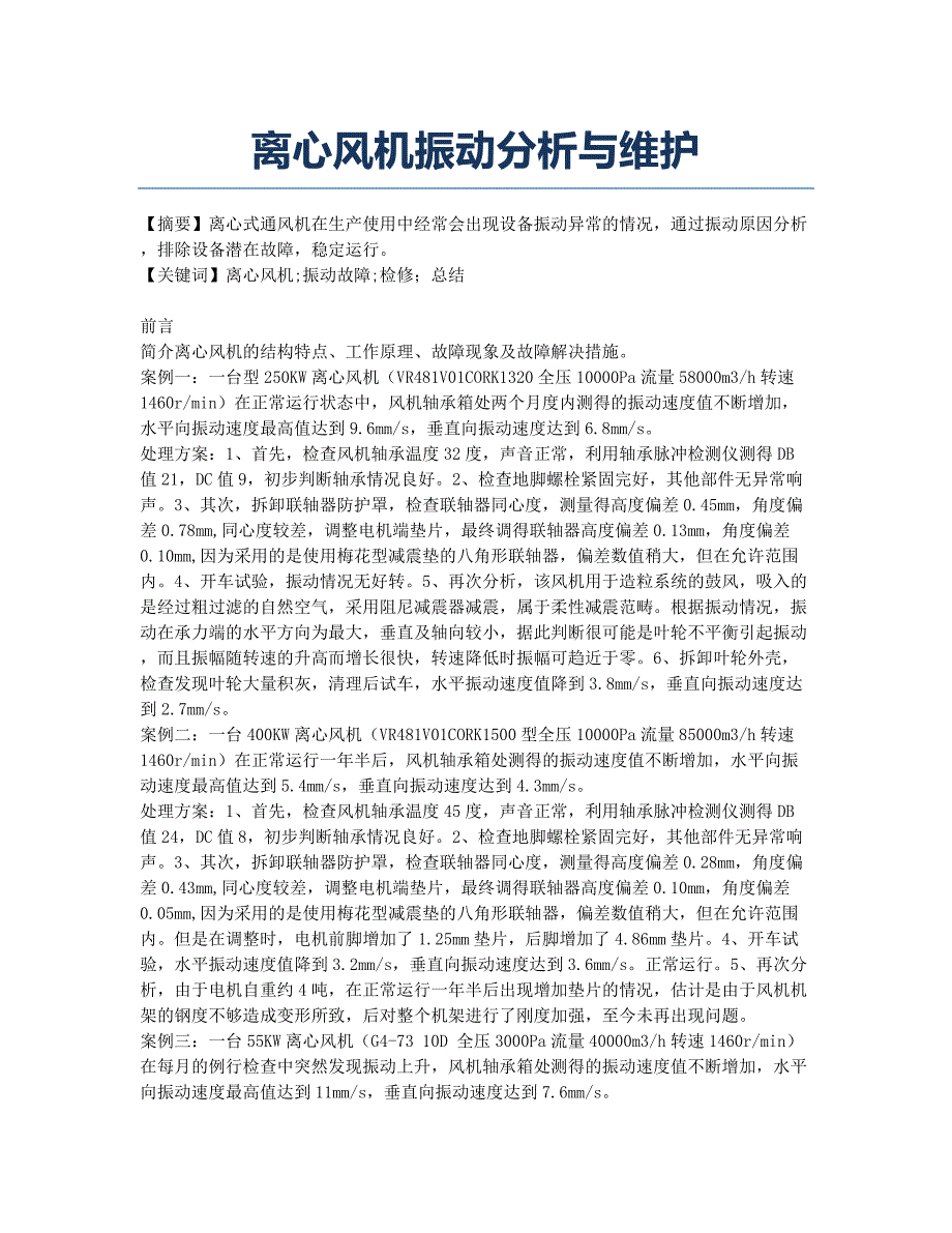 离心风机振动分析与维护.docx_第1页