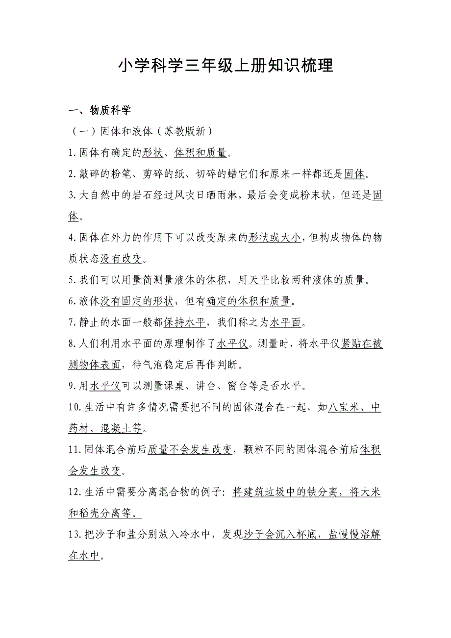 【国测备考资料】苏教新版小学科学三年级上册知识点整理（完整版_第1页