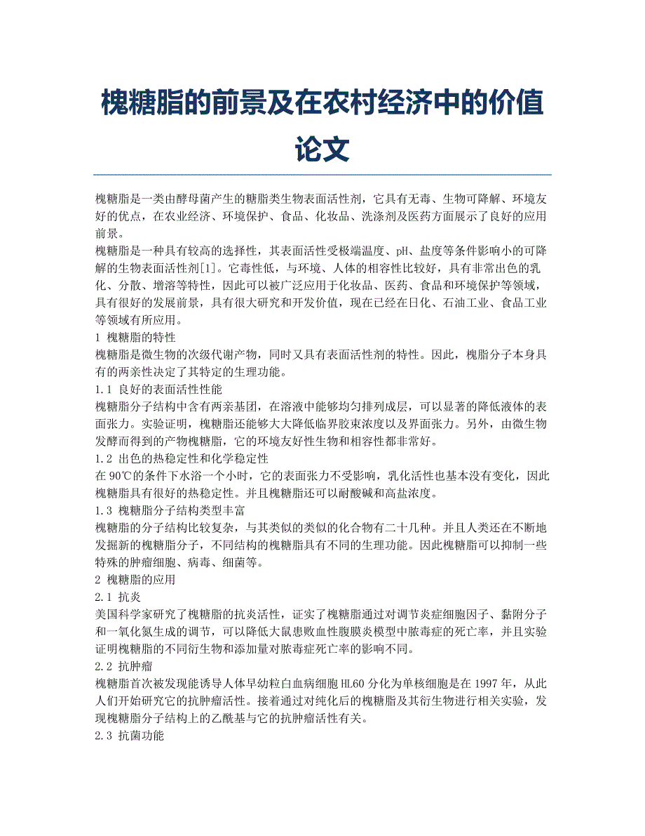 槐糖脂的前景及在农村经济中的价值论文.docx_第1页