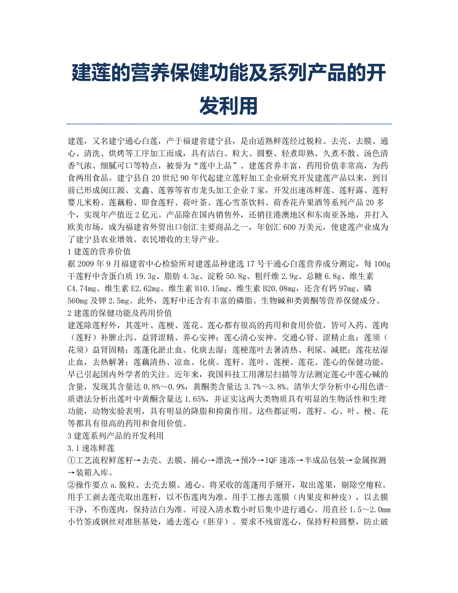 建莲的营养保健功能及系列产品的开发利用.docx_第1页