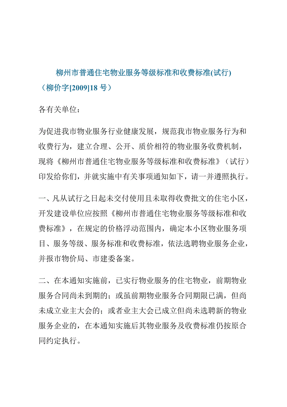 {售后服务}柳州市普通住宅物业服务等级标准和收费标准试行_第1页