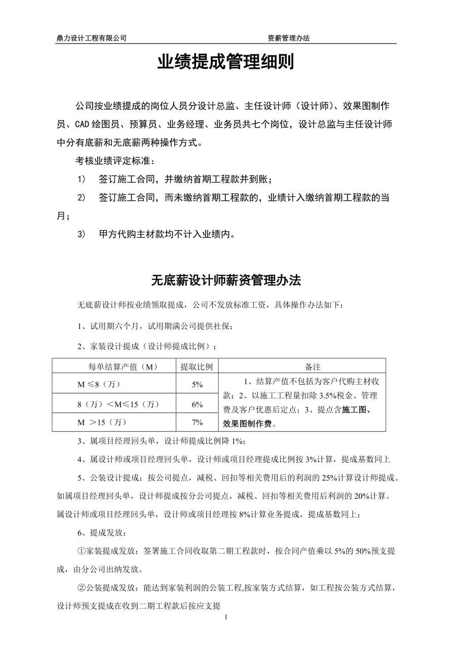 {销售管理}业绩提成管理细则_第1页