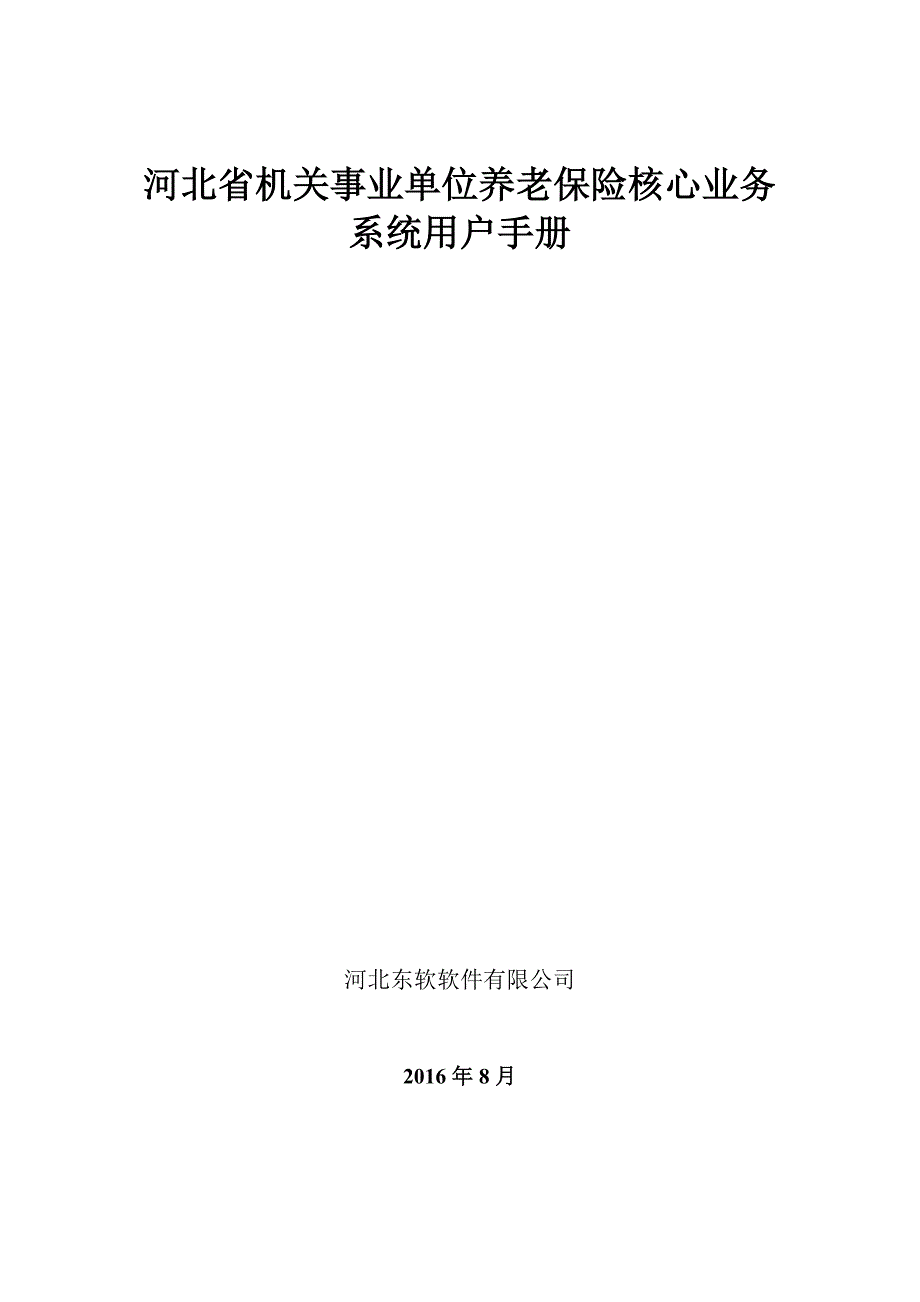 河北省机关事业单位养老保险核心业务系统-用户手册(1)_第1页
