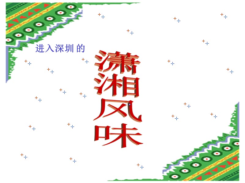 进入深圳的说课材料_第1页