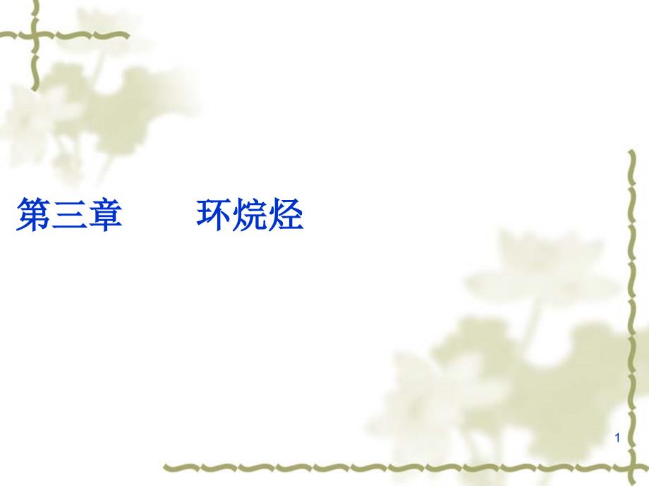 第三章环烷烃学习资料_第1页