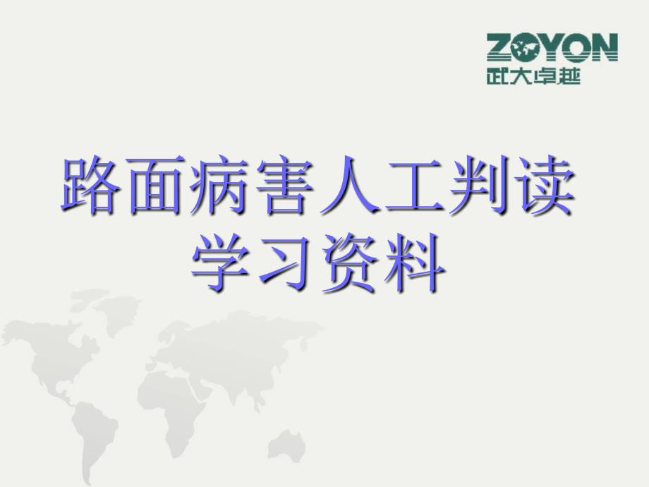 路面病害识别课件_第1页