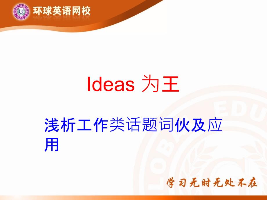 讲座工作类话题词伙浅析信强哥雅思过讲课教案_第1页