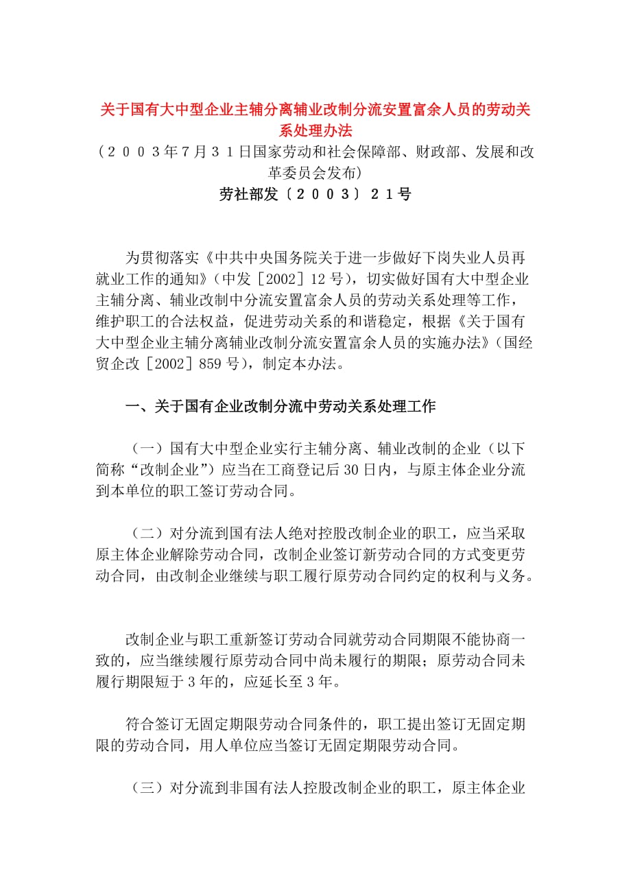 {员工管理}主辅分离辅业改制安置富余人员办法_第1页