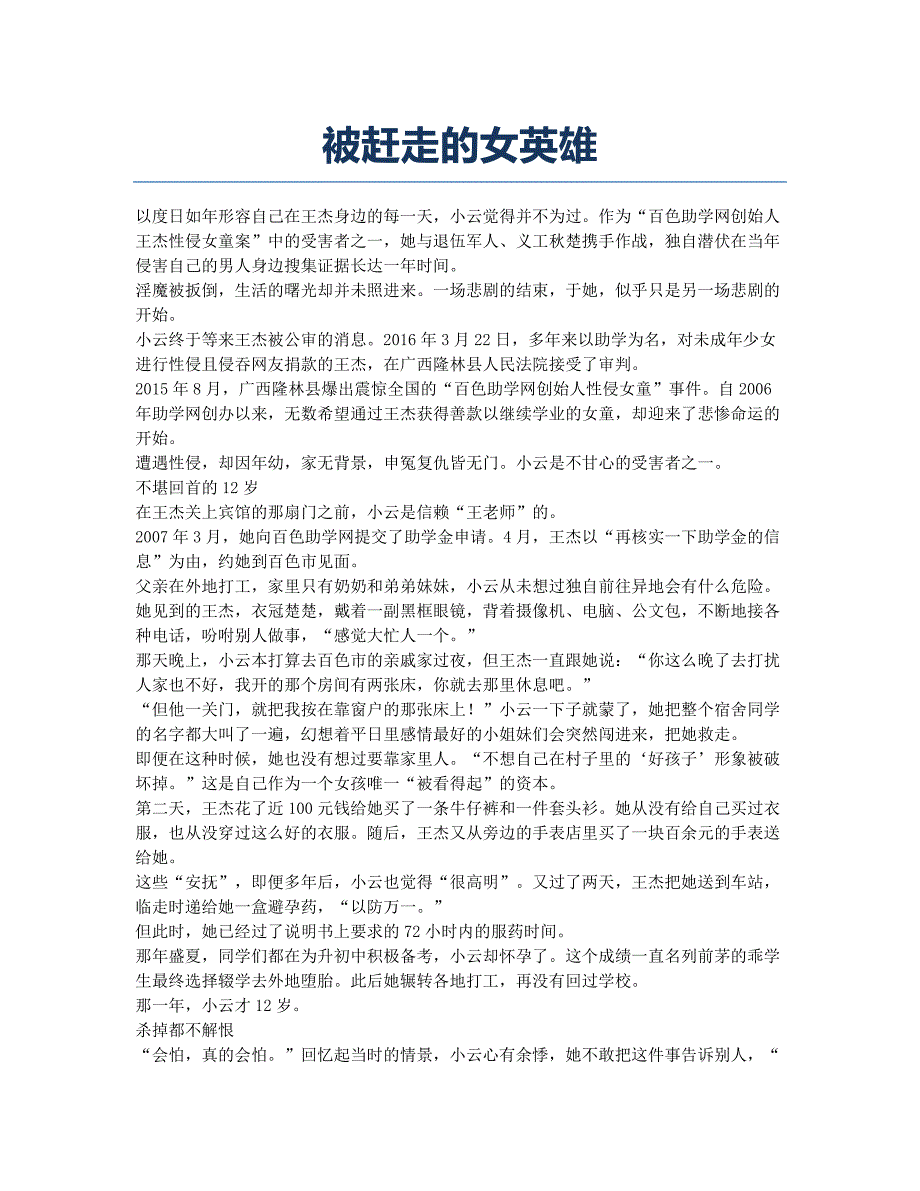 被赶走的女英雄.docx_第1页