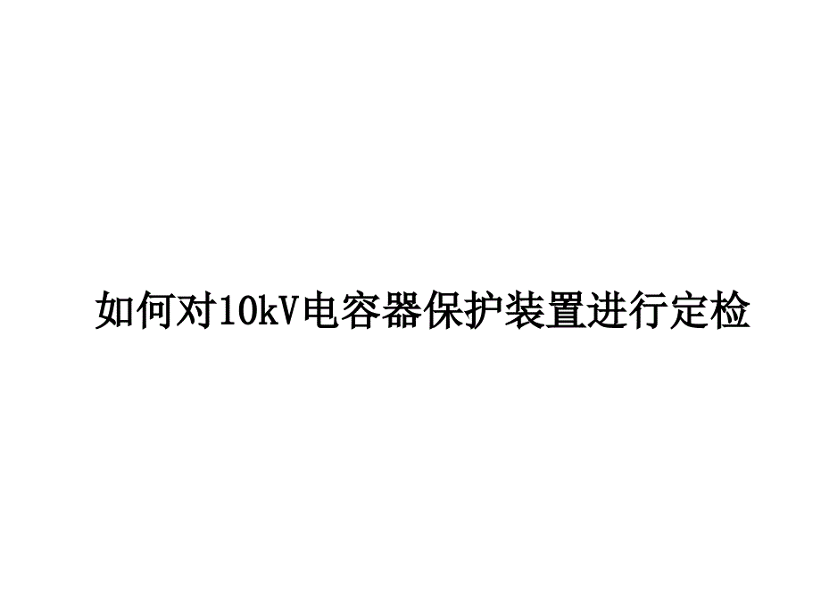 如何对10kV电容器保护进行定检(1)_第1页
