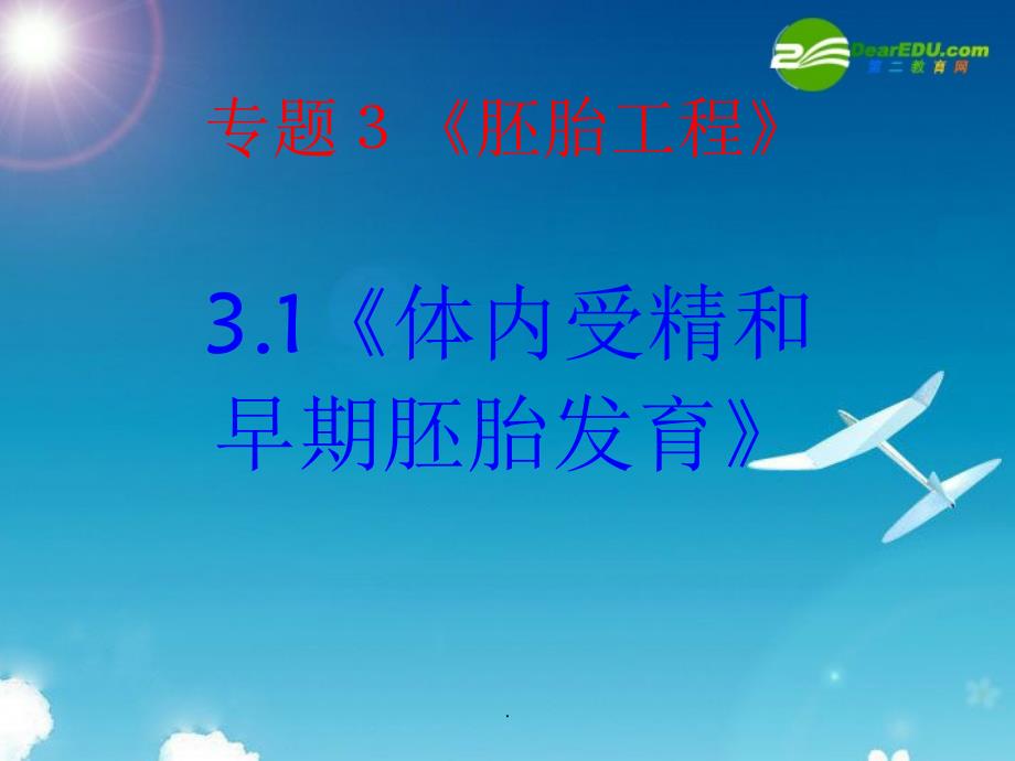《胚胎工程》(新人教版选修)_第1页