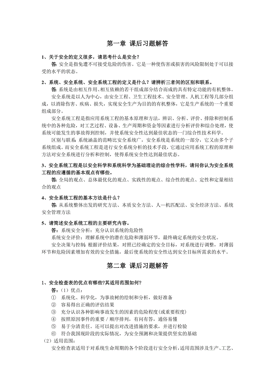 《安全系统工程第三版(徐志胜版)》课后答案.doc_第1页