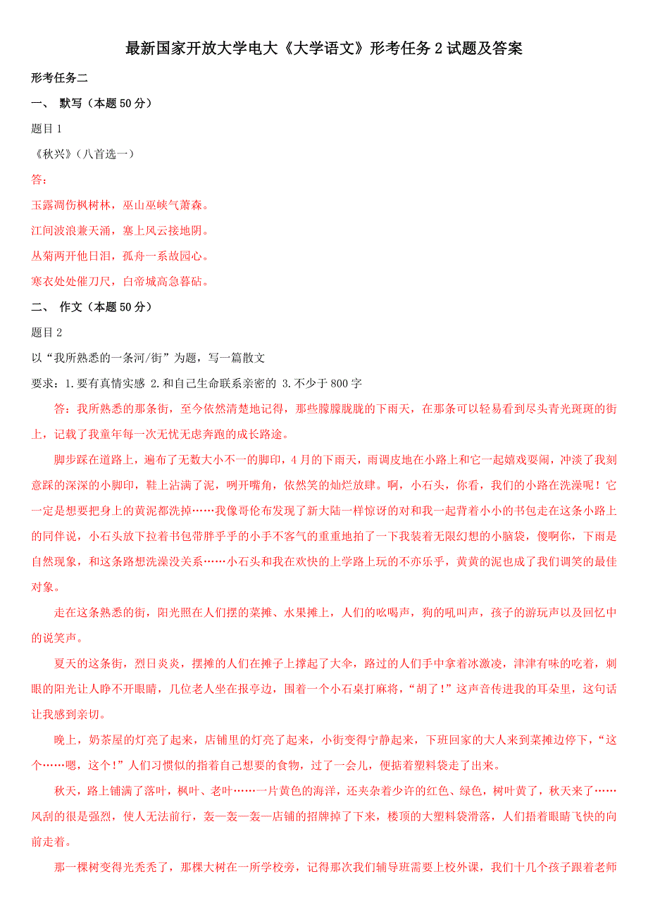最新国家开放大学电大《大学语文》形考任务2试题及答案_第1页