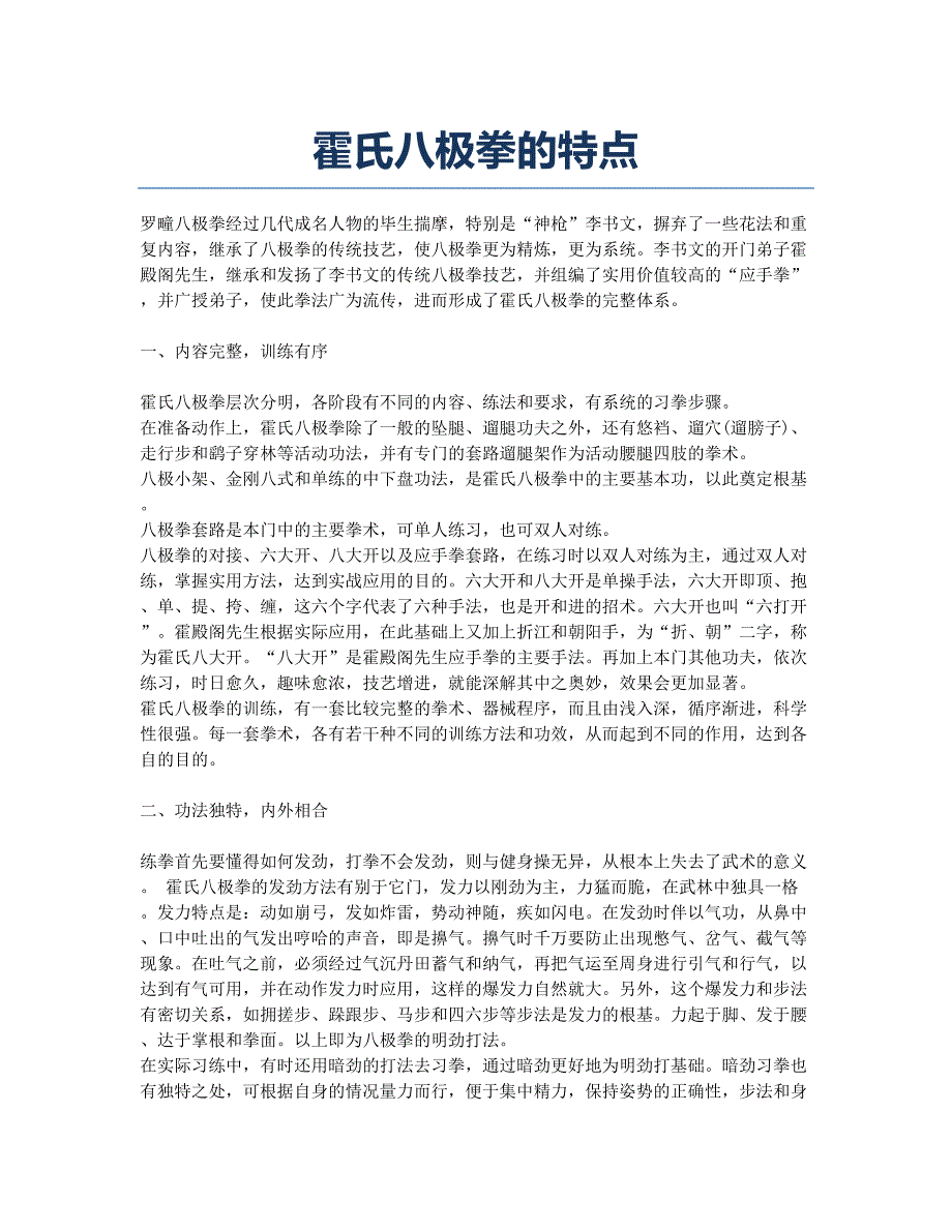 霍氏八极拳的特点.docx_第1页