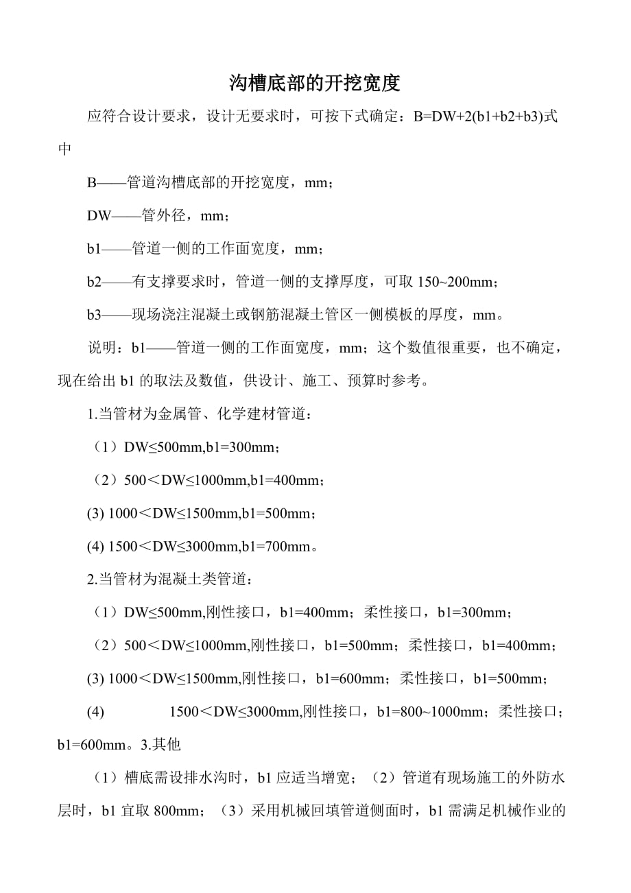 管理沟槽底部的开挖宽度.doc_第1页