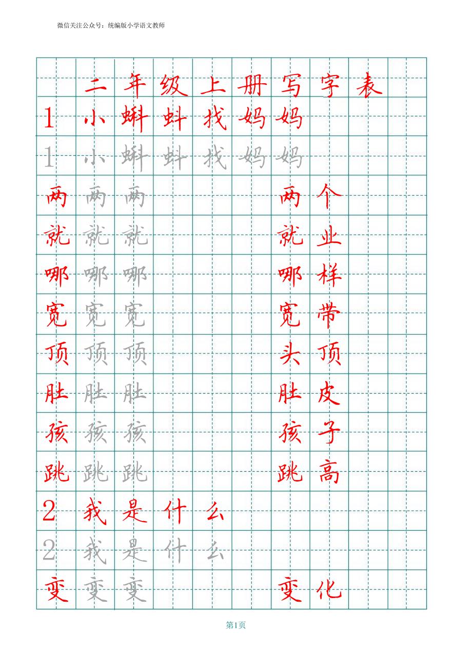 （暑假预习也可用）部编版二年级上册田字格写字表_第1页