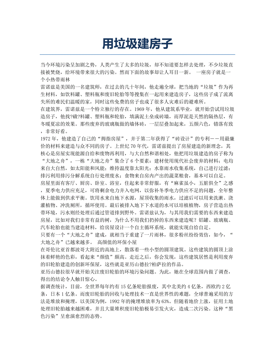 用垃圾建房子.docx_第1页