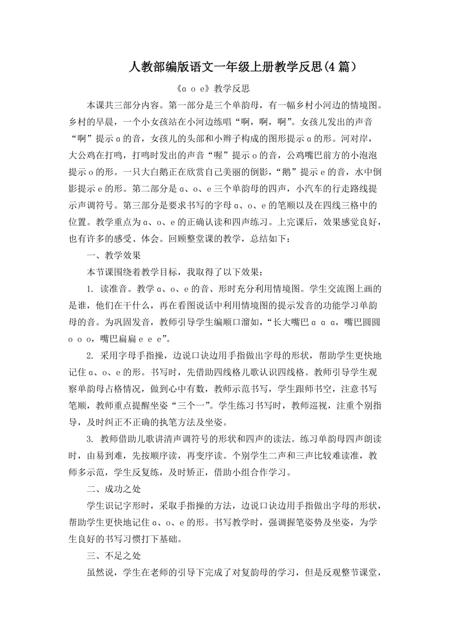 【统编部编版一年级上册语文】汉语拼音1 ɑoe 教学反思(4篇）_第1页