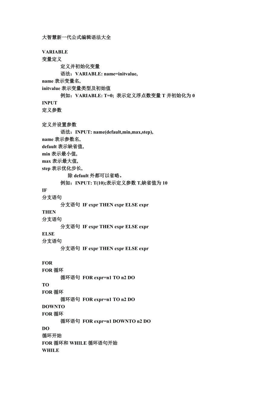 {人力资源知识}大智慧新代公式编辑语法大全_第1页