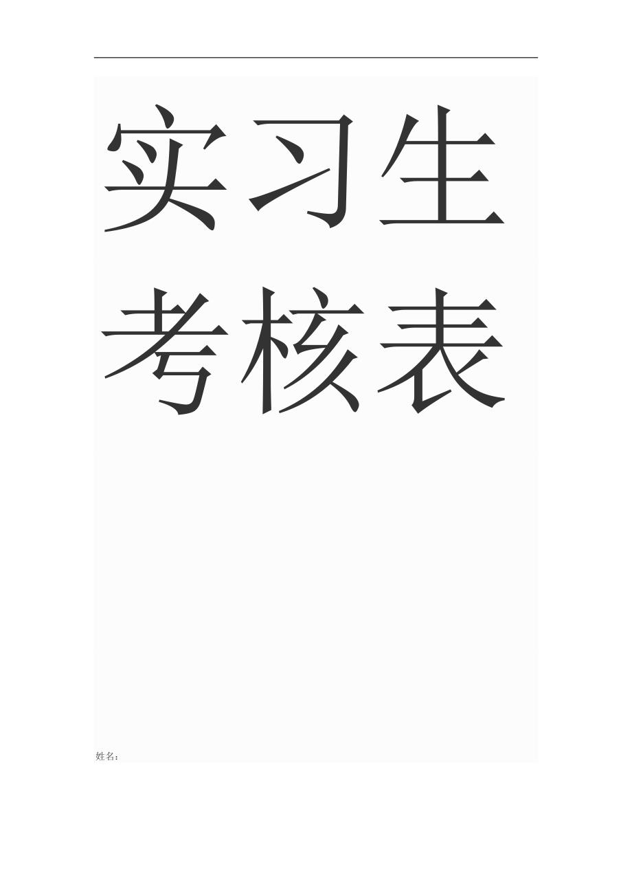 {绩效管理表格}实习生考核表._第1页
