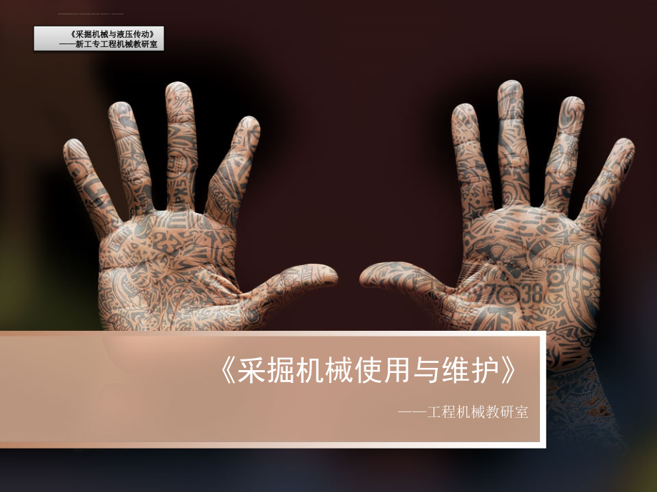 采区输送机第三节：胶带输送机课件_第1页