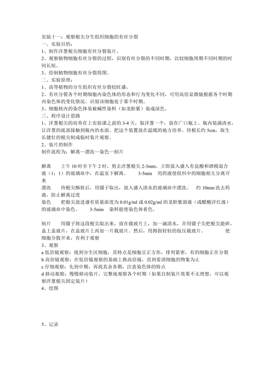 观察洋葱根尖有丝分裂实验.doc_第1页