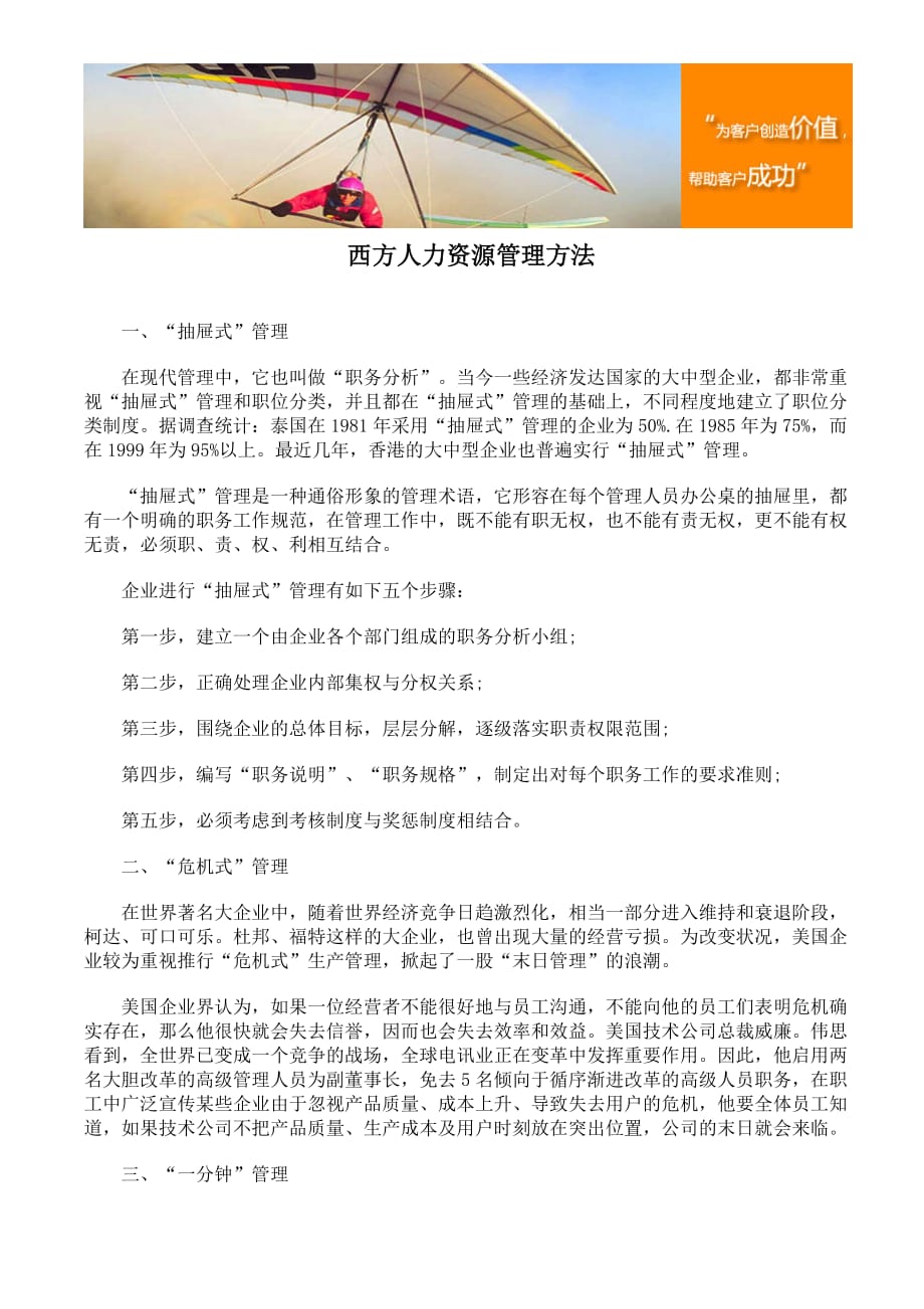 {人力资源管理}西方人力资源管理办法._第1页
