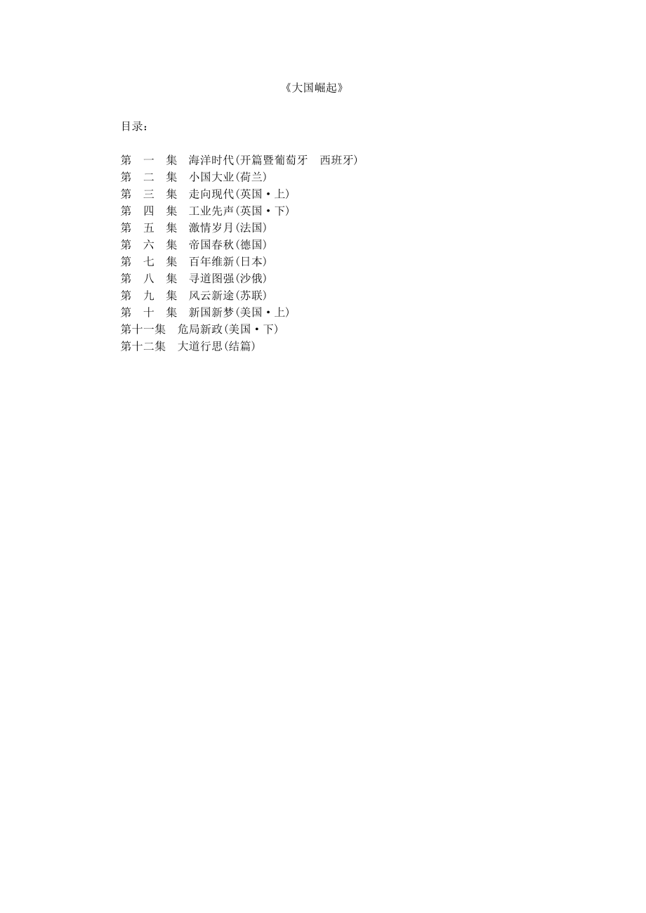 {激励与沟通}沟通技巧大国崛起._第1页