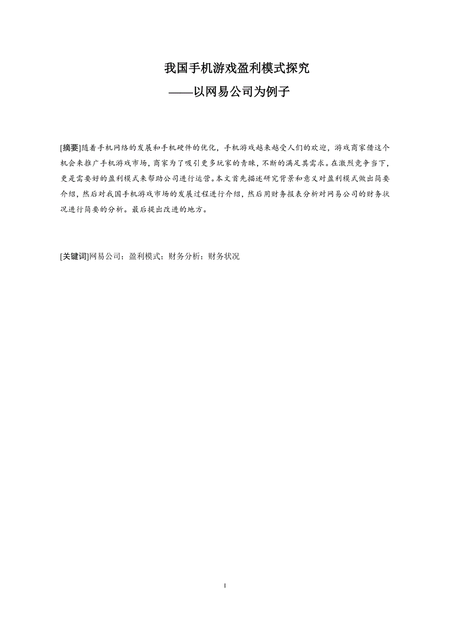我国手机游戏盈利模式探究—以网易公司为例子_第1页