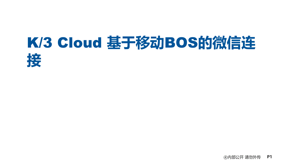 金蝶云K3 Cloud基于移动BOS的微信连接课件_第1页