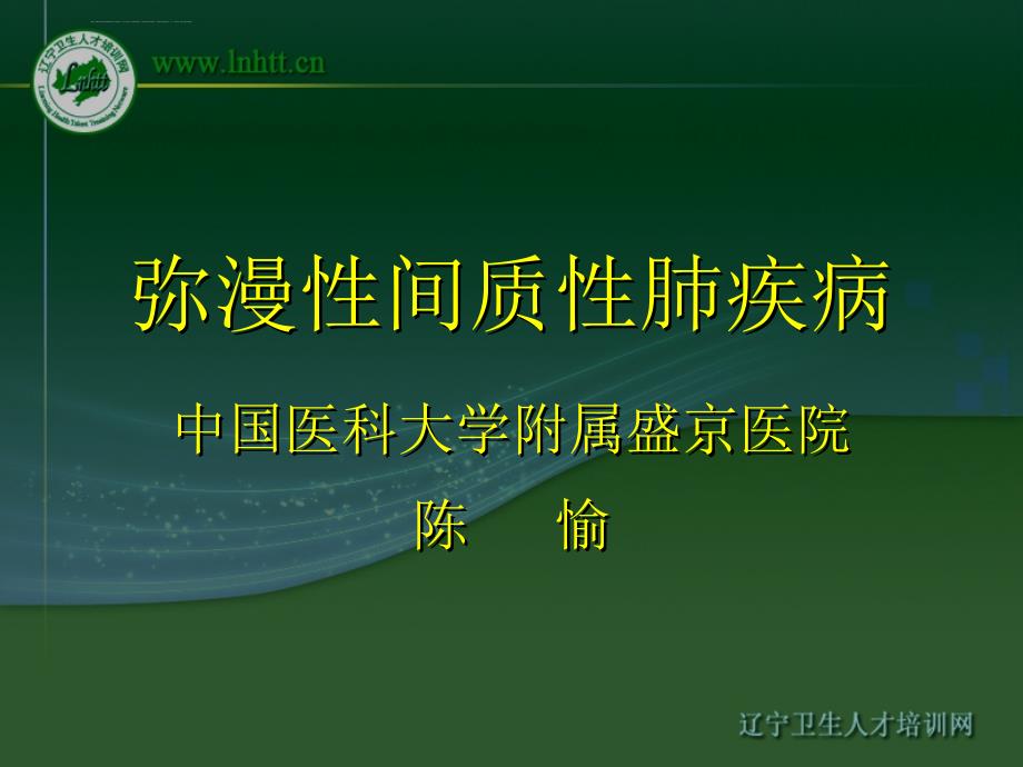 间质性肺疾病-中国医科大学课件_第1页