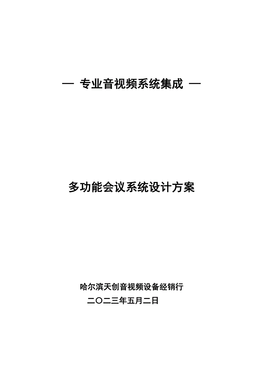 会议管理音视频系统集成会议系统精品_第1页