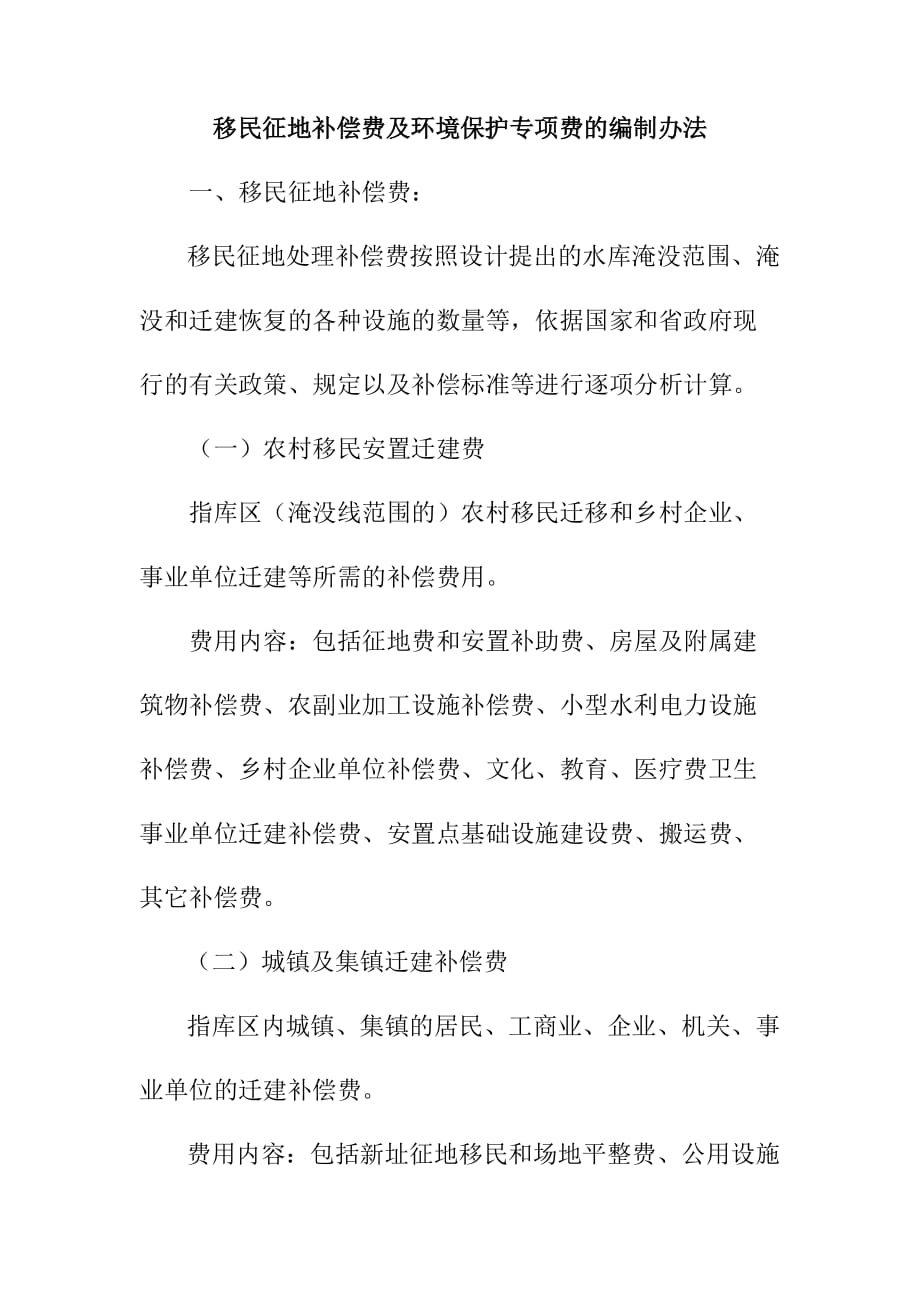 移民征地补偿费及环境保护专项费的编制办法_第1页