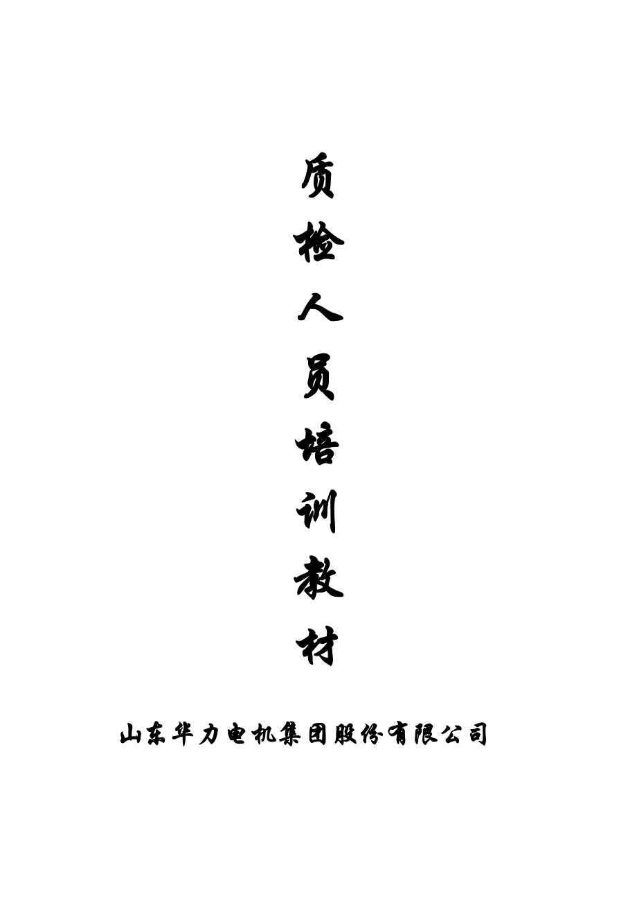 企业通用培训质检人员讲义_第1页