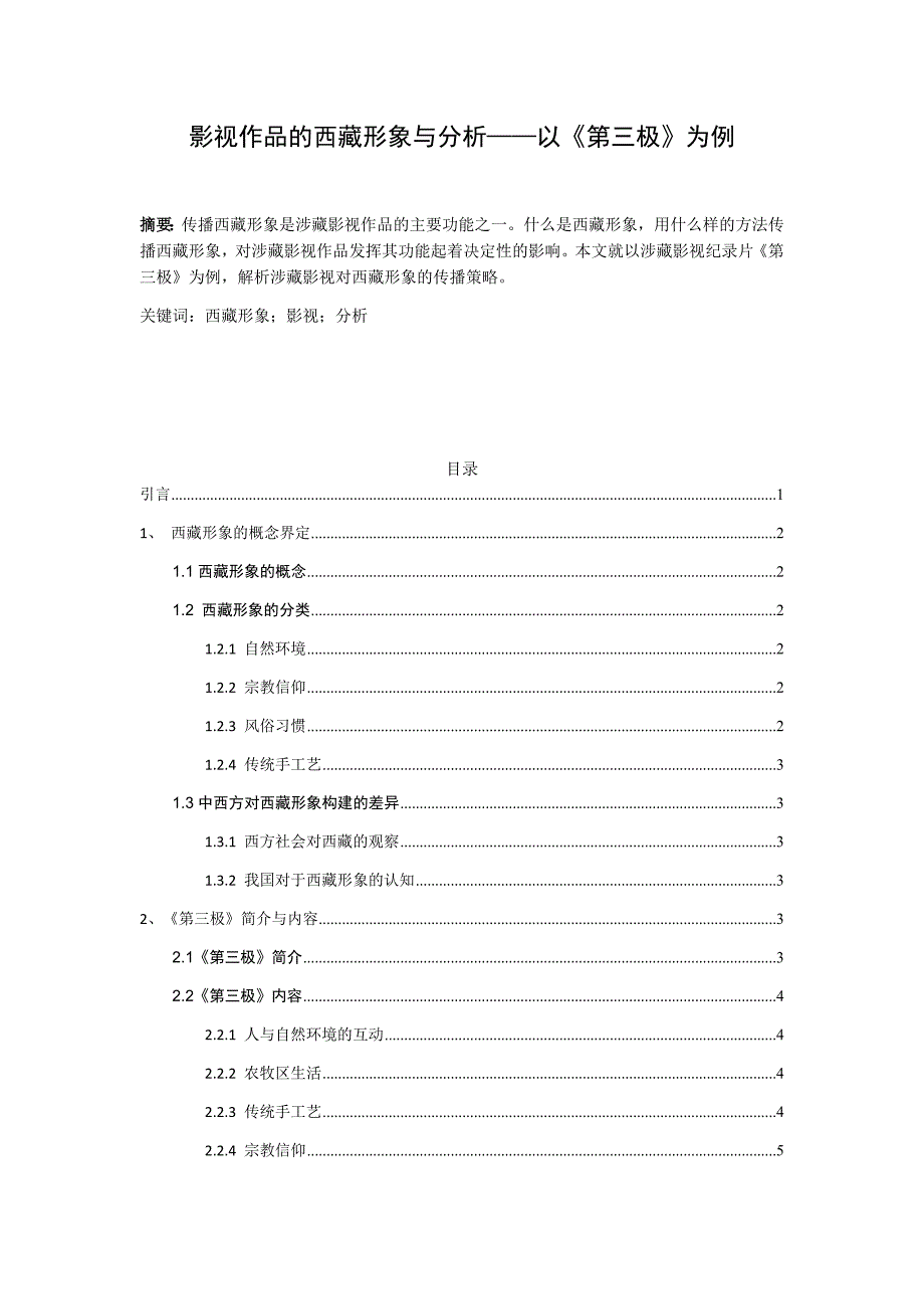 影视作品的西藏形象与分析——以《第三极》为例_第1页