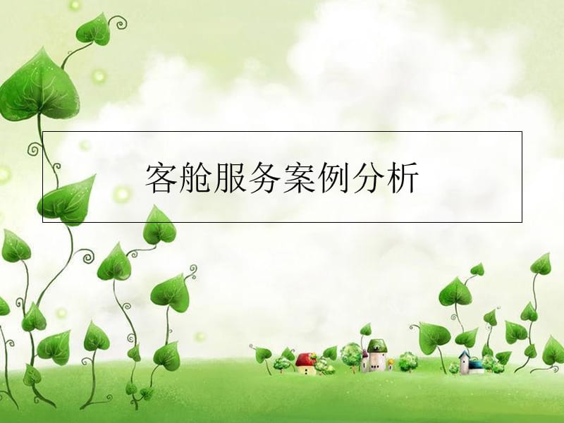 客舱服务案例分析电子教案_第1页