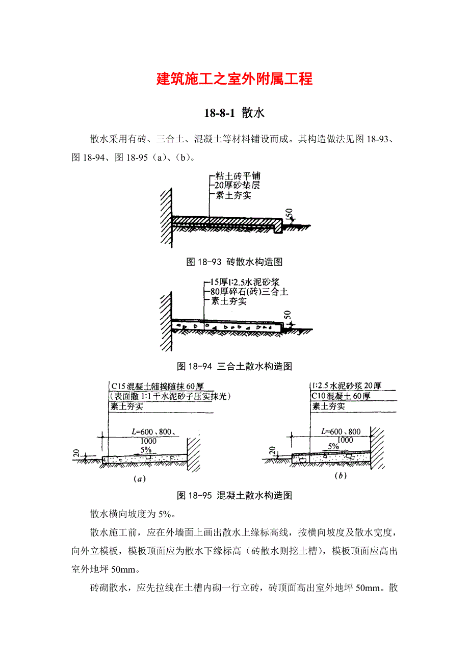 {工作手册}建筑施工手册建筑地面工程室外附属工程._第1页