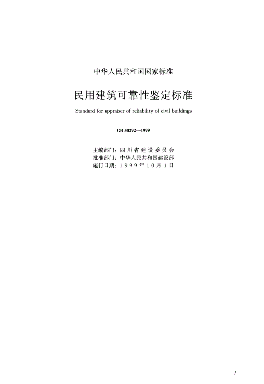 民用建筑可靠性鉴定标准.pdf_第1页