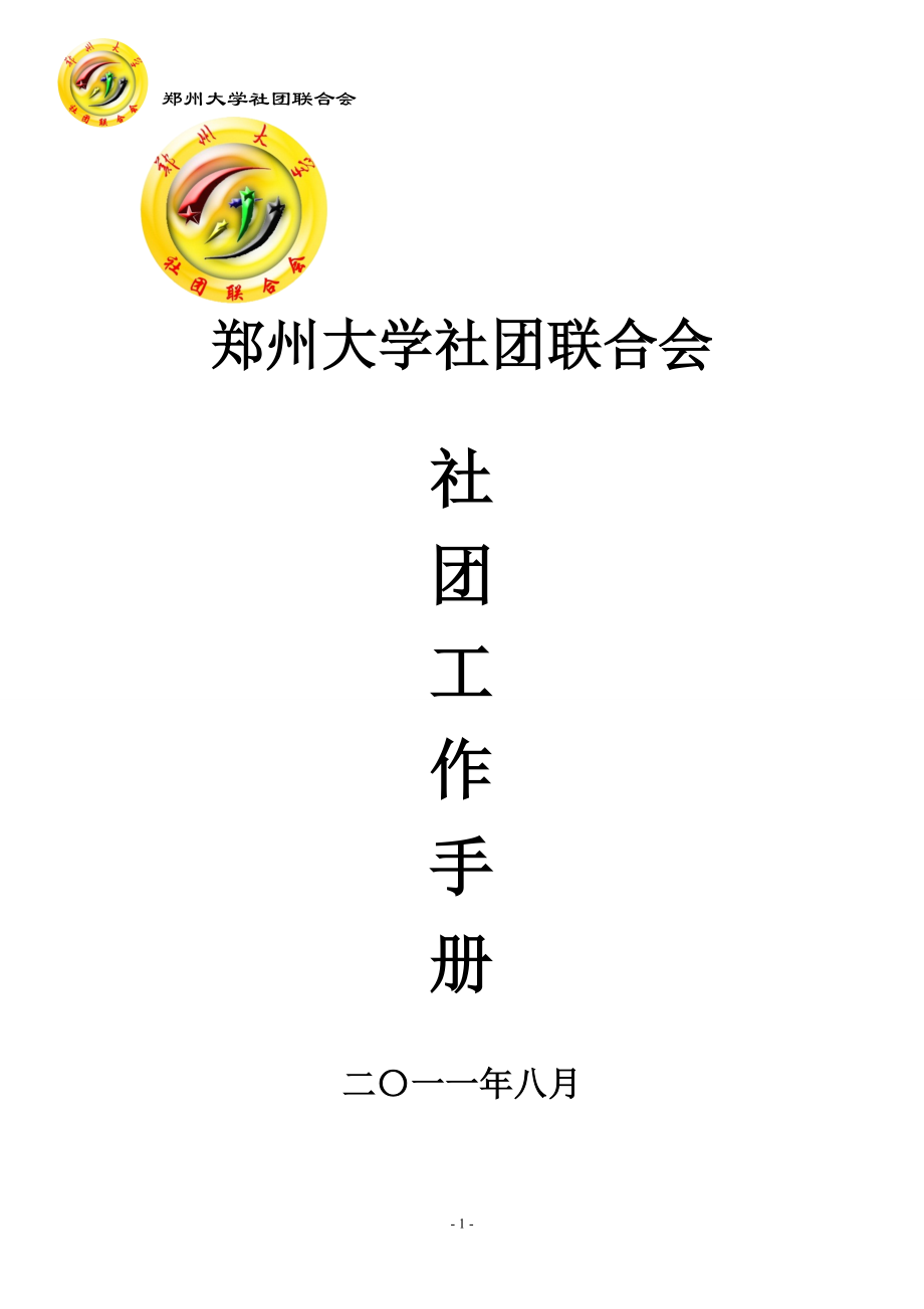 {工作手册}社团工作手册._第1页