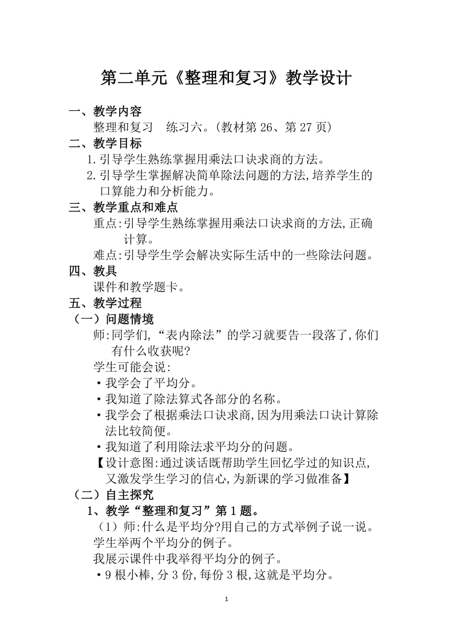 人教版二年级数学下册第二单元《整理和复习》教学设计（7.17）.pdf_第1页
