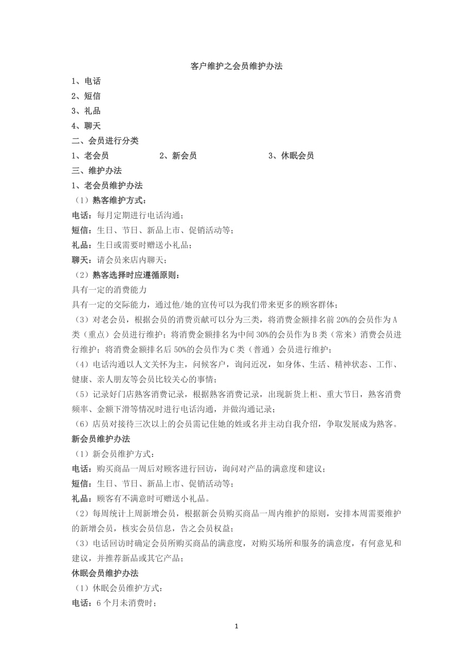 客户维护之会员维护办法（7.17）.pdf_第1页