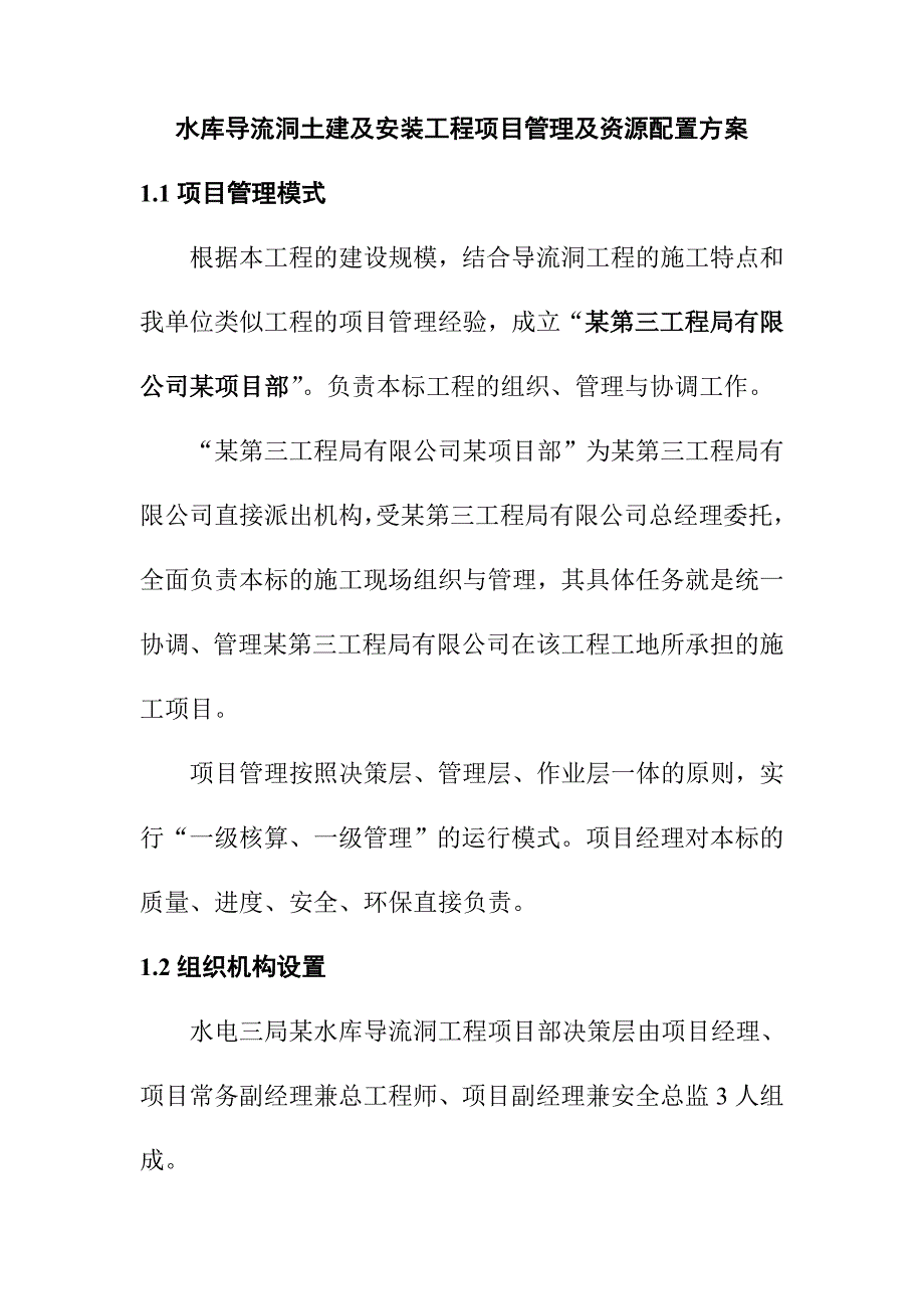 水库导流洞土建及安装工程项目管理及资源配置方案_第1页