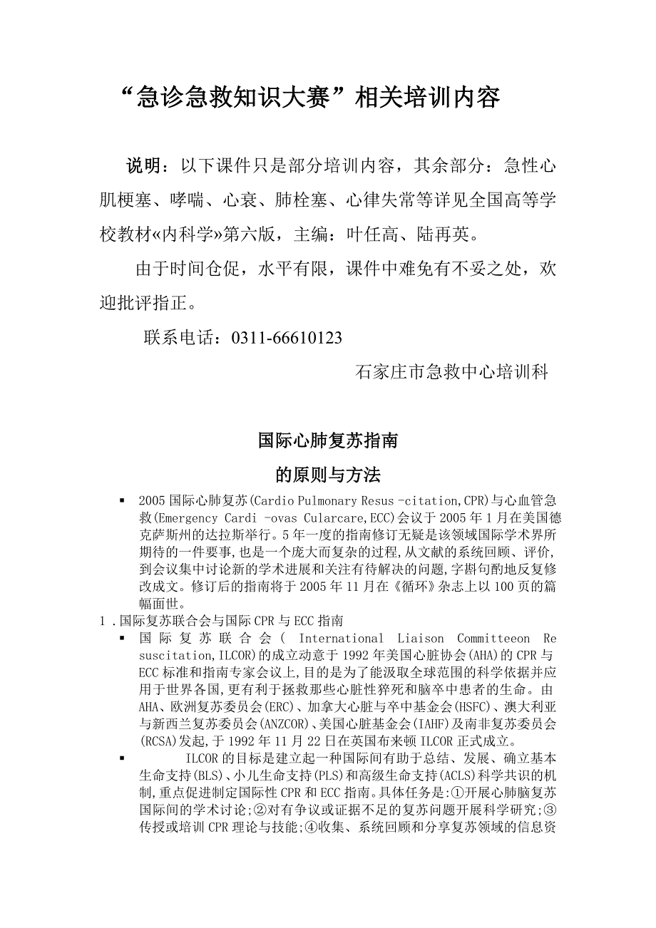 企业通用培训急诊急救知识大赛相关培训内容_第1页