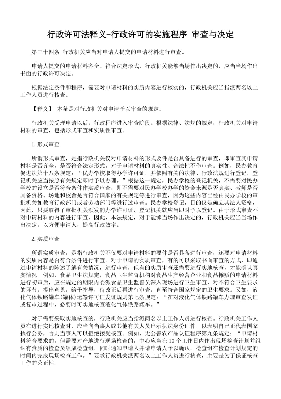 行政总务行政许可法释义行政许可的实施程序审查与决定精品_第1页